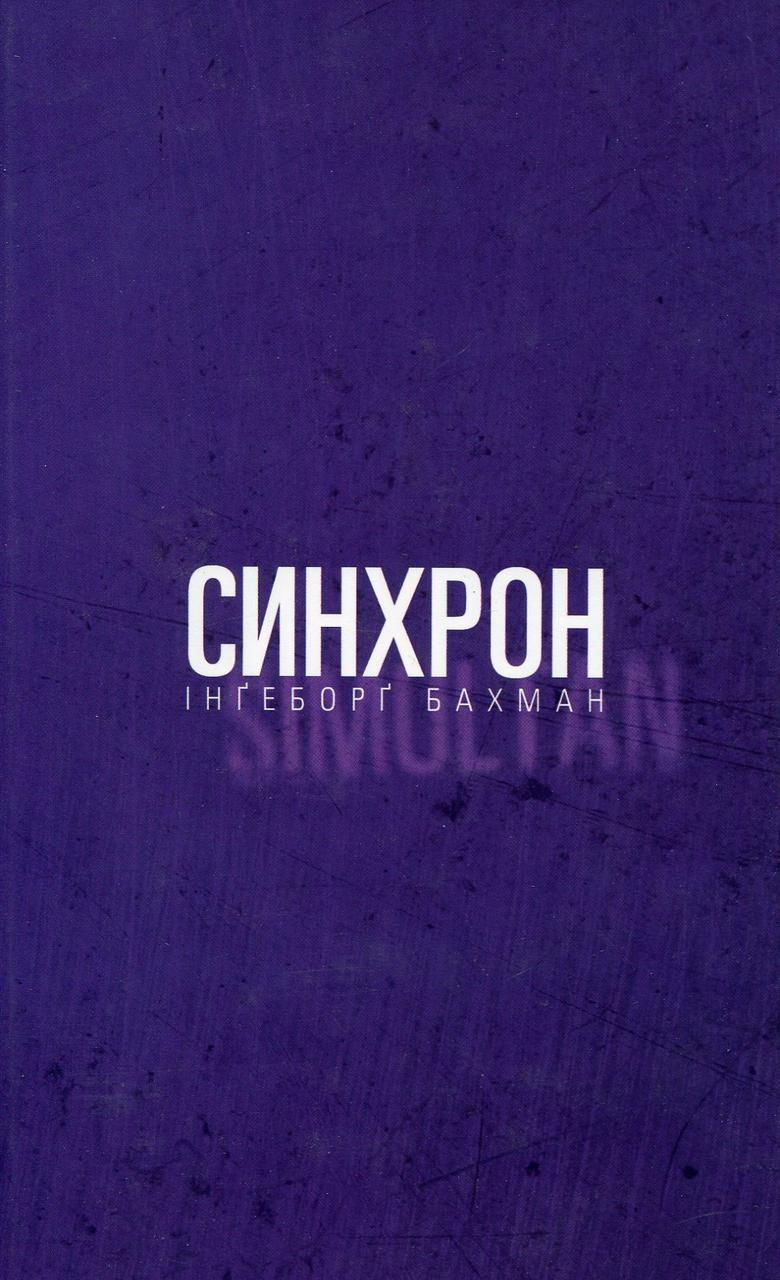 Синхрон. І. Бахман