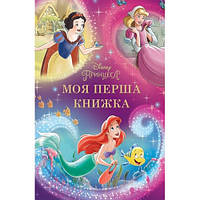 Моя перша книжка. Принцеса Disney, Егмонт 439550