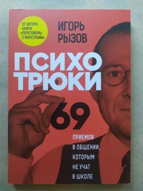 Ігор Ризов. Психотрюки. 69 прийомів у спілкуванні, яким не вчать у школі