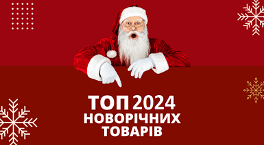 Новорічні товари ТОП 2024 року !!!