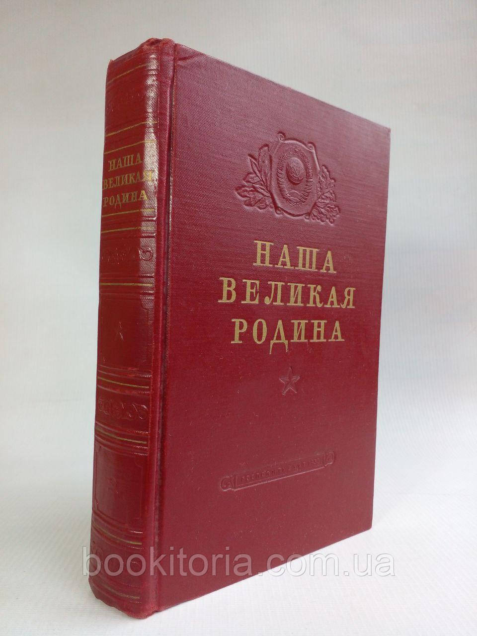 Наша великая Родина. /книга/ (б/у).