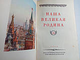 Наша великая Родина. /книга/ (б/у)., фото 5