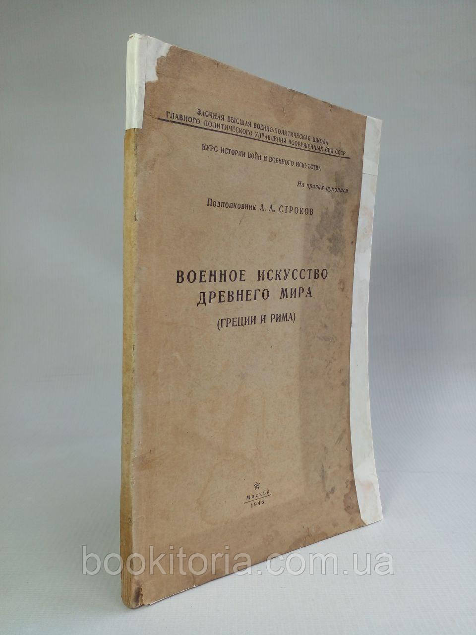 Будівельник А.А. Військове мистецтво давнього світу (Греції та Риму).