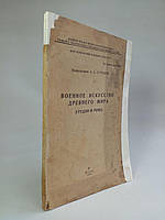Будівельник А.А. Військове мистецтво давнього світу (Греції та Риму).
