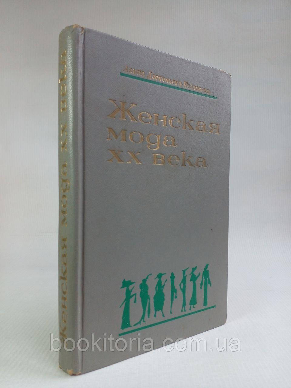 Дзєконьска-Козловка А. Жіноча мода XX століття. /книга/ (б/у).