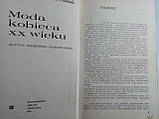 Дзєконьска-Козловка А. Жіноча мода XX століття. /книга/ (б/у)., фото 5