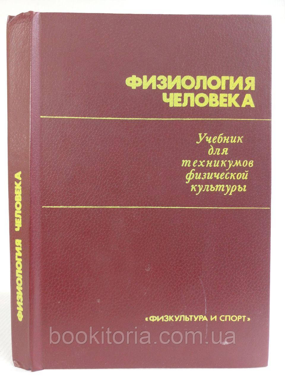 Васильєва В.В. та ін. Фізіологія людини. /книга/ (б/у).