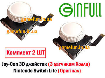 Joy-Con 3D джойстик (З датчиком Холла) Nintendo Switch Lite (Оригінал) (2 ШТ) (Ginfull)