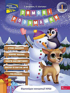 Зимові розумашки. 1 клас