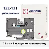 Ламінована стрічка 12мм х 8м | сумісно Brother TZe-131 Ukrmark B-T131P чорний на прозорому, фото 4