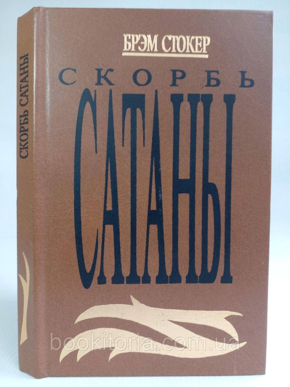 Стокер Б.грудячий сахарою. /книга/ (б/у)., фото 1