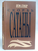 Стокер Б.грудячий сахарою. /книга/ (б/у).