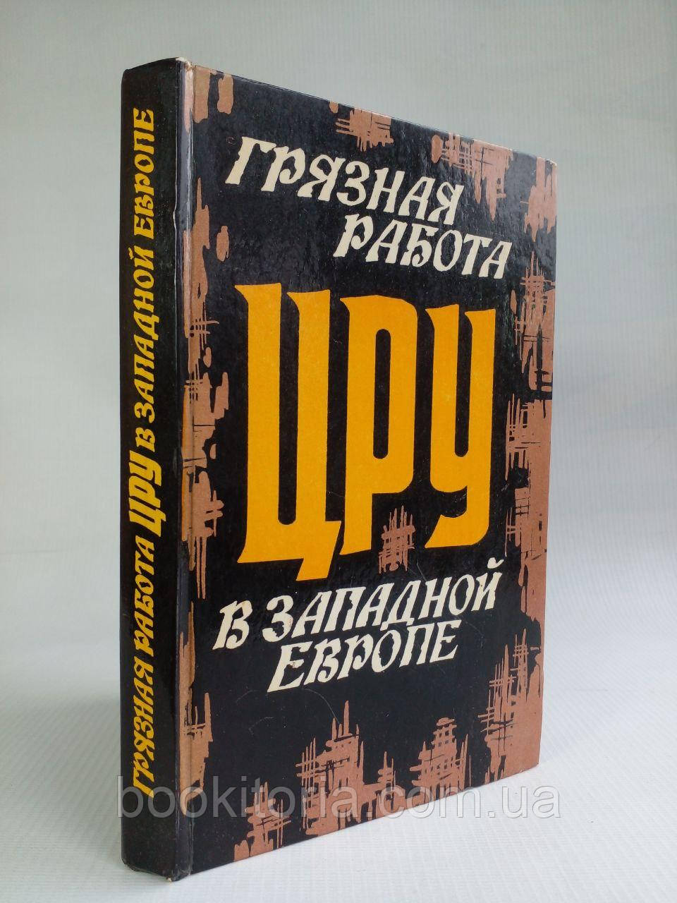 Ейджі Ф., Вулф Л. Брудна роботаобой у Західній Європі. /книга/ (б/у).