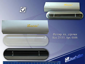 Футляр для ручок подарунковий S010 (SKCB010S) срібло