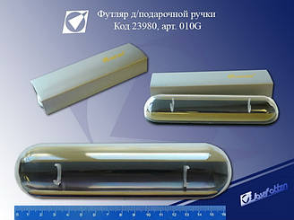 Футляр для ручок подарунковий G010 (SKCB010G) золото