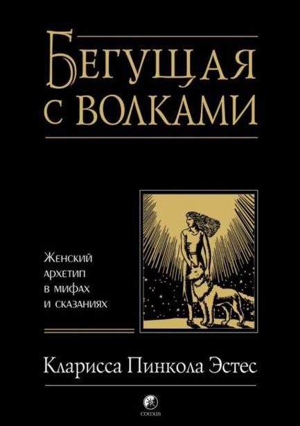Втікаючи з вовками. Жіночий архетип у міфах і казках, фото 1