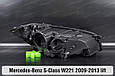 Корпус фари Mercedes-Benz S-Class W221 (2009-2013) рест лівий, фото 2