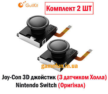 Joy-Con 3D джойстик (З датчиком Холла) Nintendo Switch (Оригінал) (2 ШТ) (Gulikit)