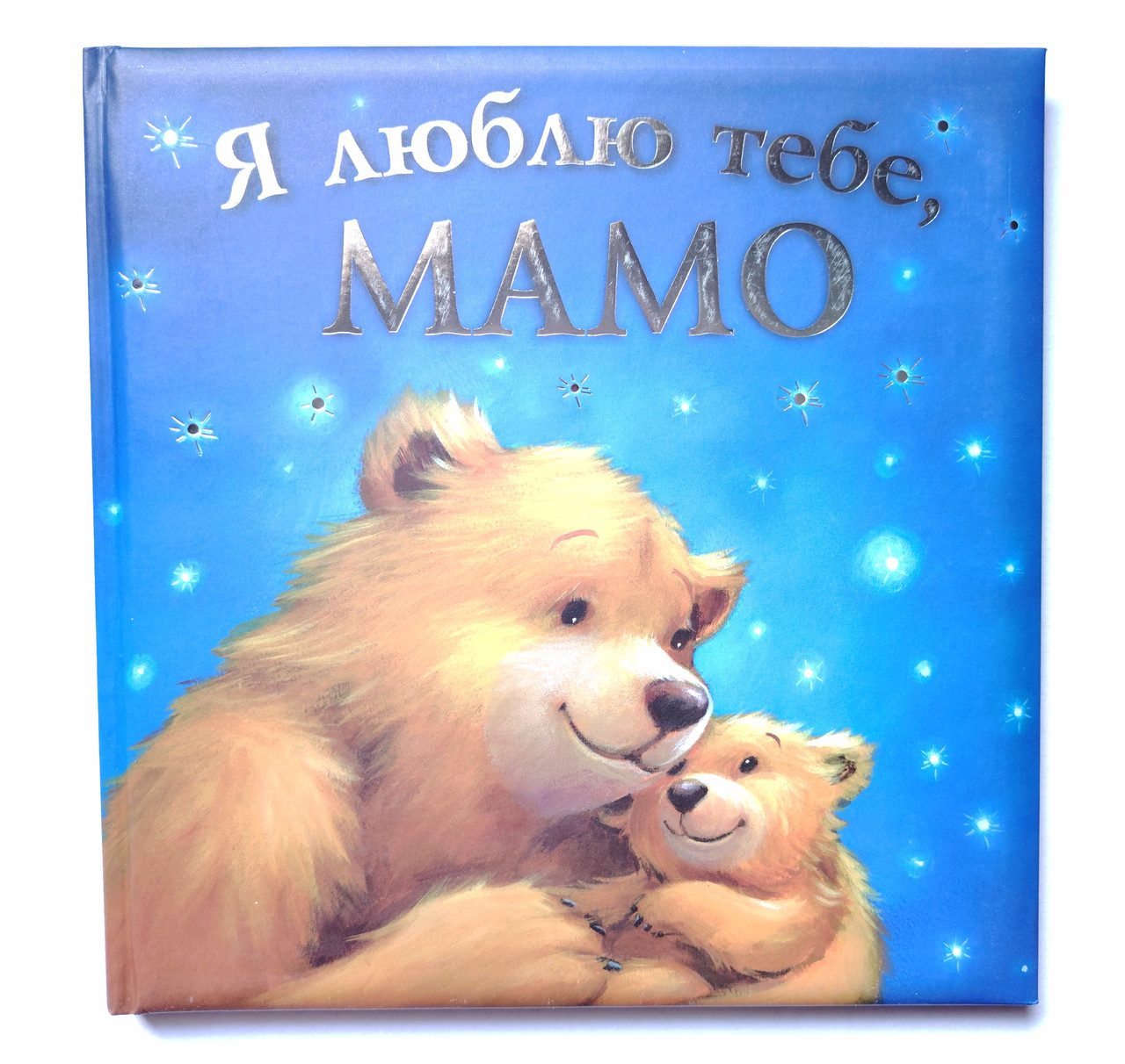 Я люблю тебе, Мамо Авт: Джойс Мелані Вид: ПЕТ