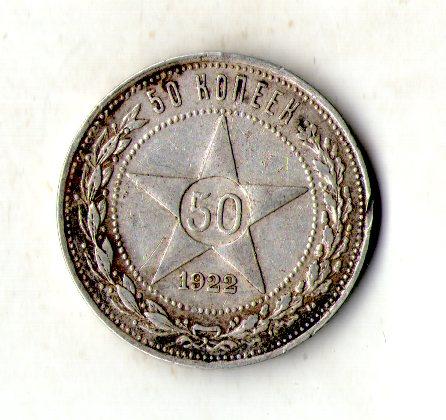 СРСР › Радянська Республіка (РСФРР) 50 копійок, 1922 Срібло 0.900, 10g, №2452, фото 1