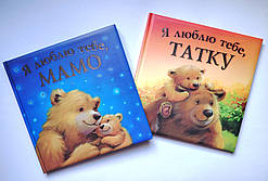Комплект Я люблю тебе, Татку + Я люблю тебе, Мамо Авт: Джойс Мелані Вид: ПЕТ