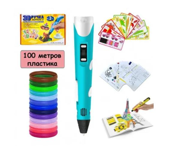 3D-ручка для малювання 3D Pen 3 та 100 метрів різнокольорового пластику з трафаретами Блакитний, фото 1