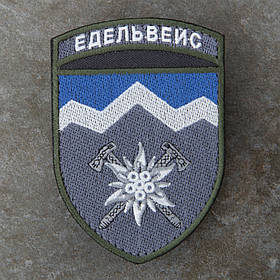 Шеврон 10 ОГШБр "Едельвейс"