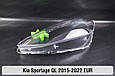 Скло фари KIA Sportage QL EUR (2015-2022) ліве, фото 6