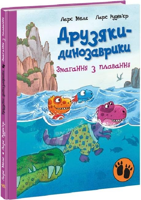Книга Друзяки-динозаврики. Змагання з плавання. Ларс Мелє