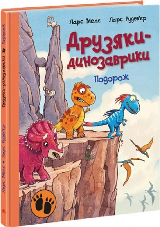Книга Друзяки-динозаврики. Подорож. Ларс Мелє