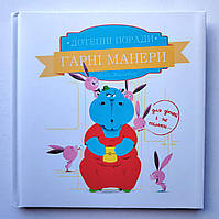 Дотепні поради Гарні манери Авт: Жальбер Філіп Вид: ПЕТ