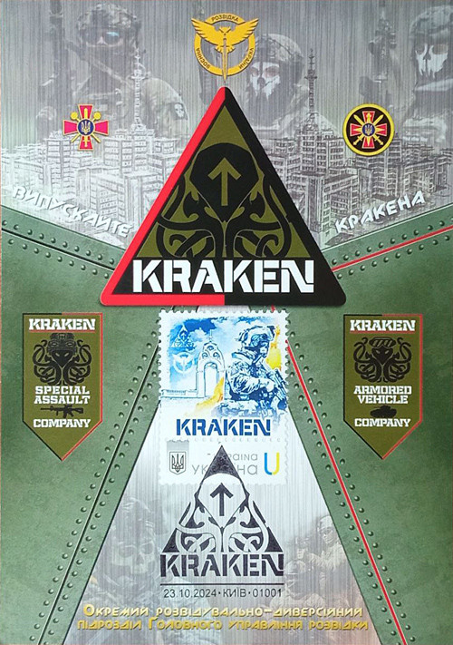 Картмаксимум "Спецпідрозділ KRAKEN" 2024