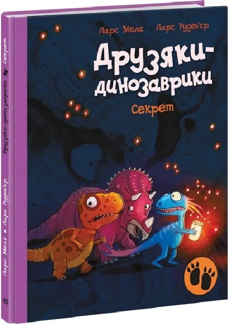 Книга Друзяки-динозаврики. Секрет. Ларс Мелє