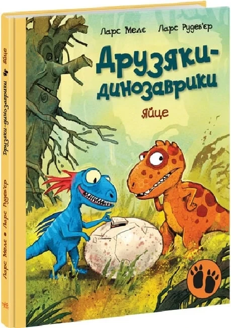 Книга Друзяки-динозаврики. Яйце. Ларс Мелє