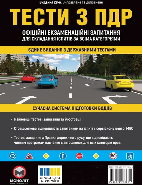 Тести з ПДР. Офіційні екзаменаційні запитання для складання іспитів за всіма категоріями