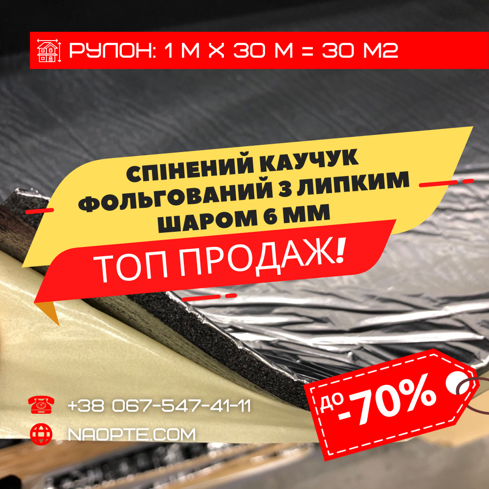 Спінений каучук 6 мм фольгований самоклеючий ШУМОІЗОЛЯЦІЯ, ЗВУКОІЗОЛЯЦІЯ, УТЕПЛЮВАЧ