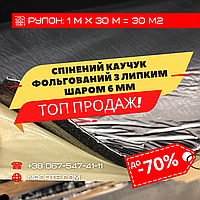 Спінений каучук 6 мм фольгований самоклеючий ШУМОІЗОЛЯЦІЯ, ЗВУКОІЗОЛЯЦІЯ, УТЕПЛЮВАЧ