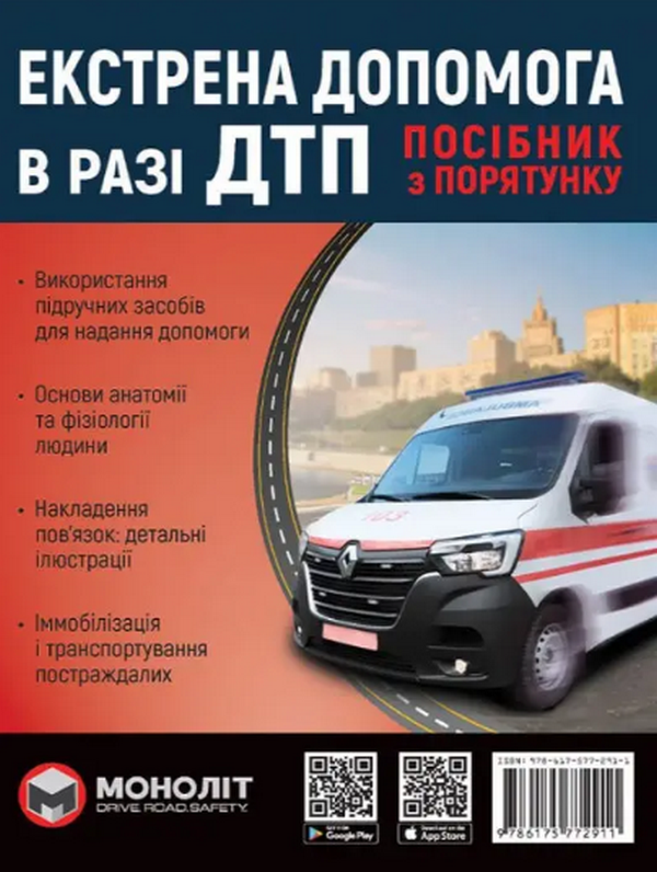 Книга Екстрена допомога в разі ДТП. Посібник з порятунку