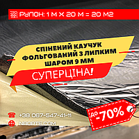 Спінений каучук 9 мм фольгований самоклеючий ШУМОІЗОЛЯЦІЯ, ЗВУКОІЗОЛЯЦІЯ, УТЕПЛЮВАЧ