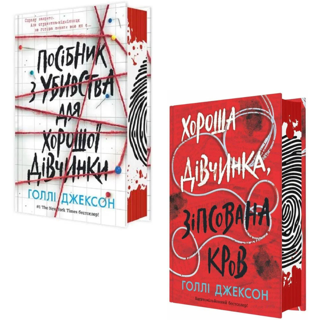 Комплект з 2 книг Голлі Джексон (Посібник з убивства для хорошої дівчинки + Хороша дівчинка, зіпсована кров)