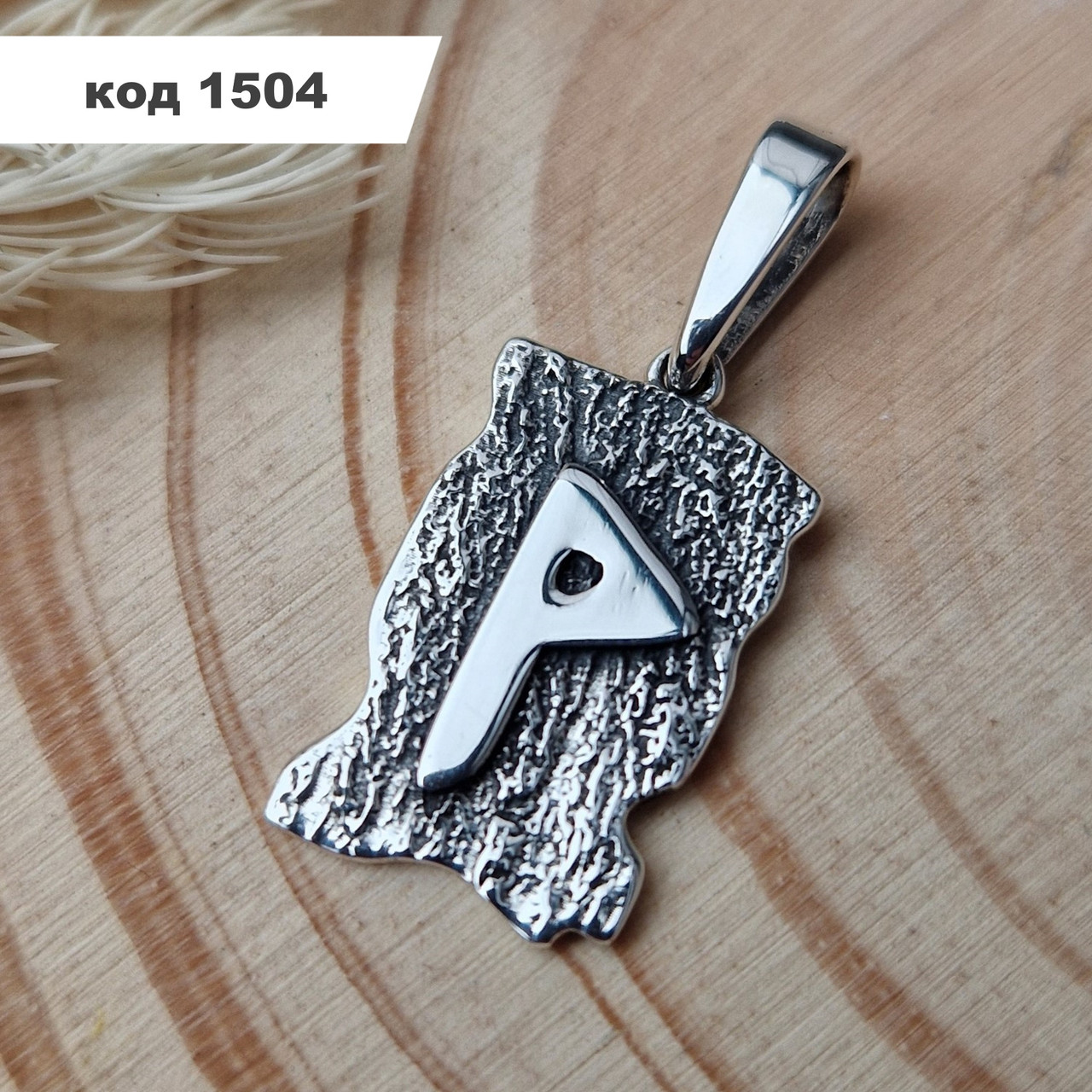 Срібний кулон руна "Вуньо" 925° проби із чорнінням | Скандинавський амулет