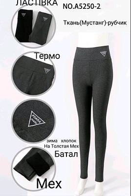 Лосини жіночі в рубчик на хутрі батал