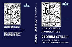 Александар Імширагич "Стовпи долі"