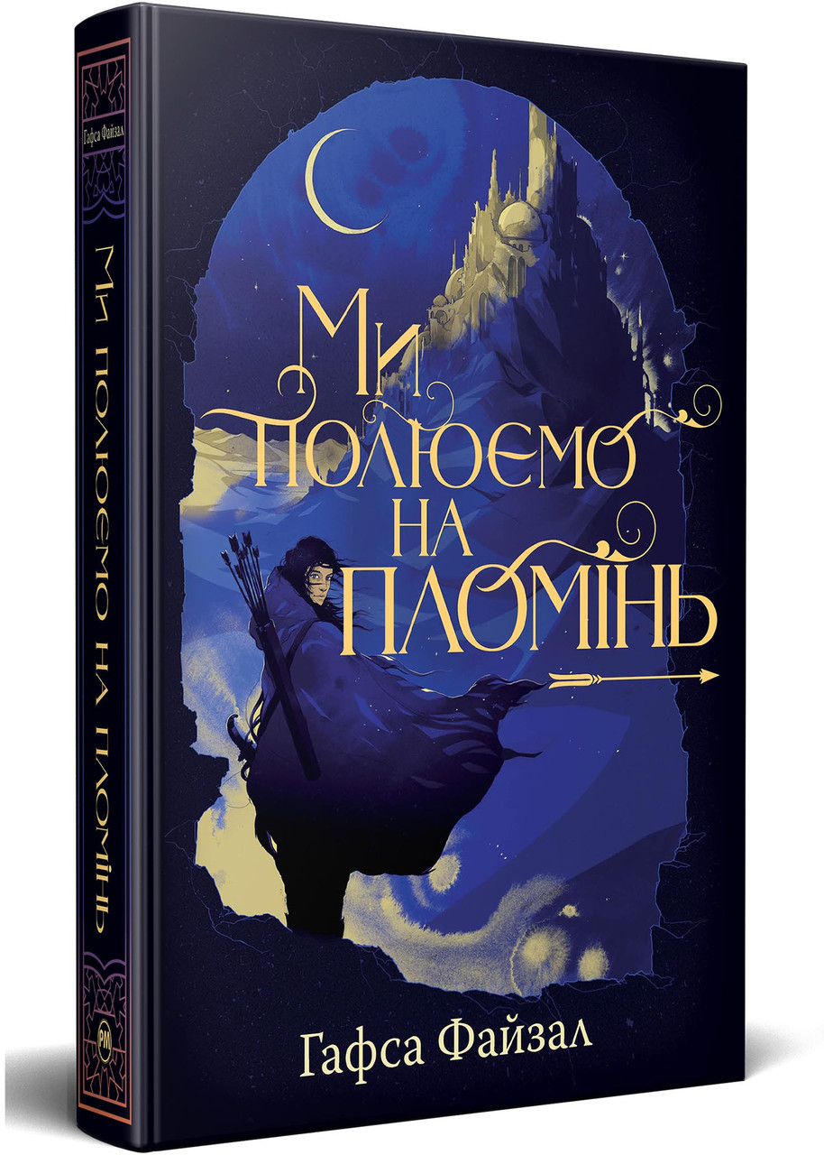 Піски Арабії. Книга 1. Ми полюємо на пломінь, фото 1