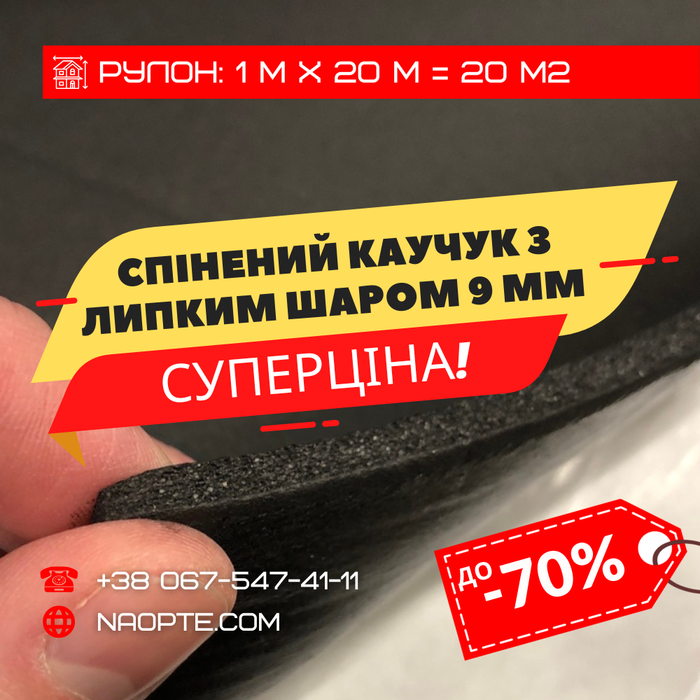 Спінений каучук 9 мм з липким шаром ШУМОІЗОЛЯЦІЯ, ЗВУКОІЗОЛЯЦІЯ, УТЕПЛЮВАЧ