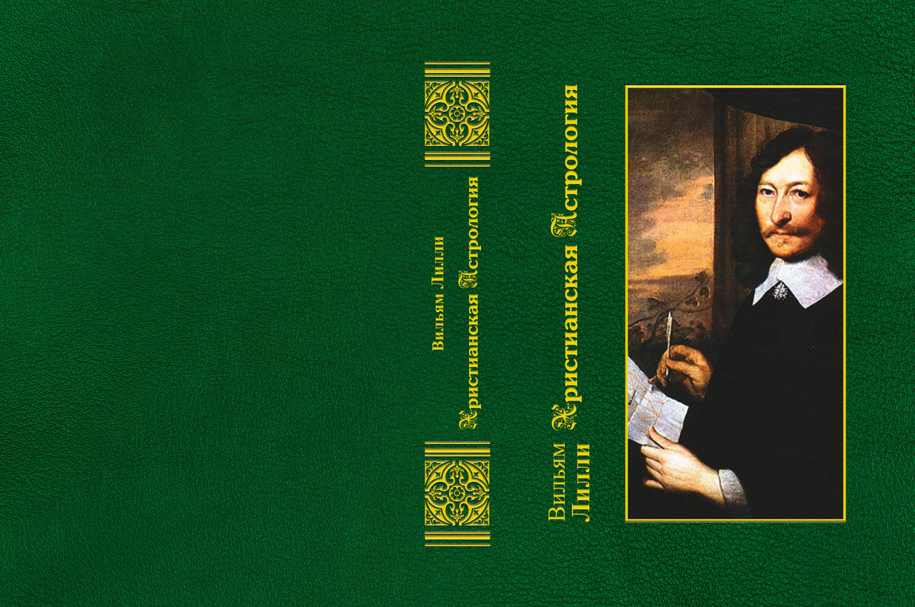 Вільям Ліллі "Християнська астрологія", фото 1