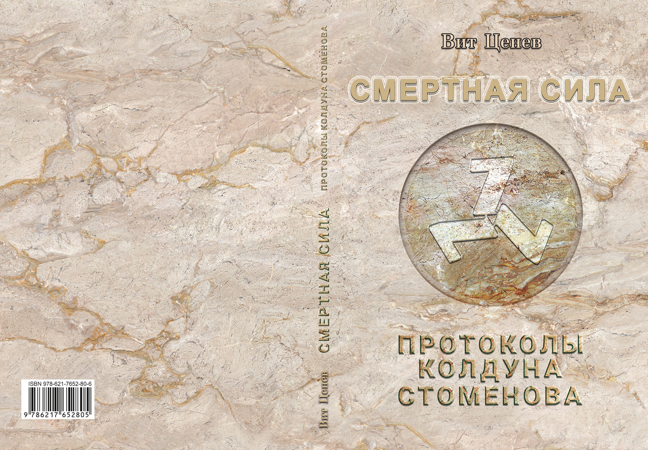 Віт Ценєв "Смертна сила. Протоколи чаклуна Стоменова", фото 1
