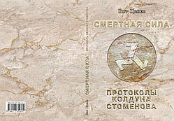 Віт Ценєв "Смертна сила. Протоколи чаклуна Стоменова"
