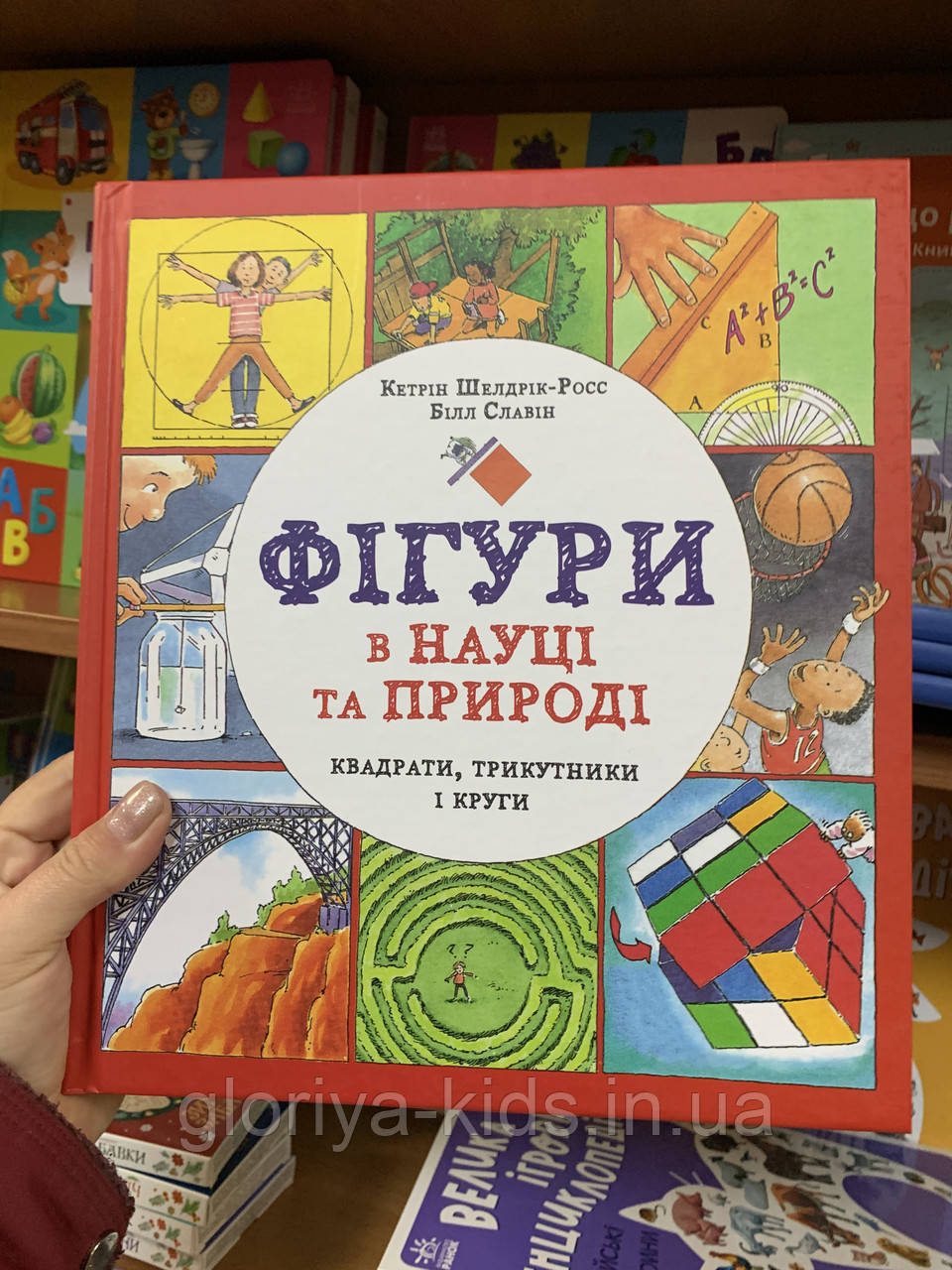 Книга Фігури в науці та природі. Квадрати, трикутники і круги (Укр) Жорж