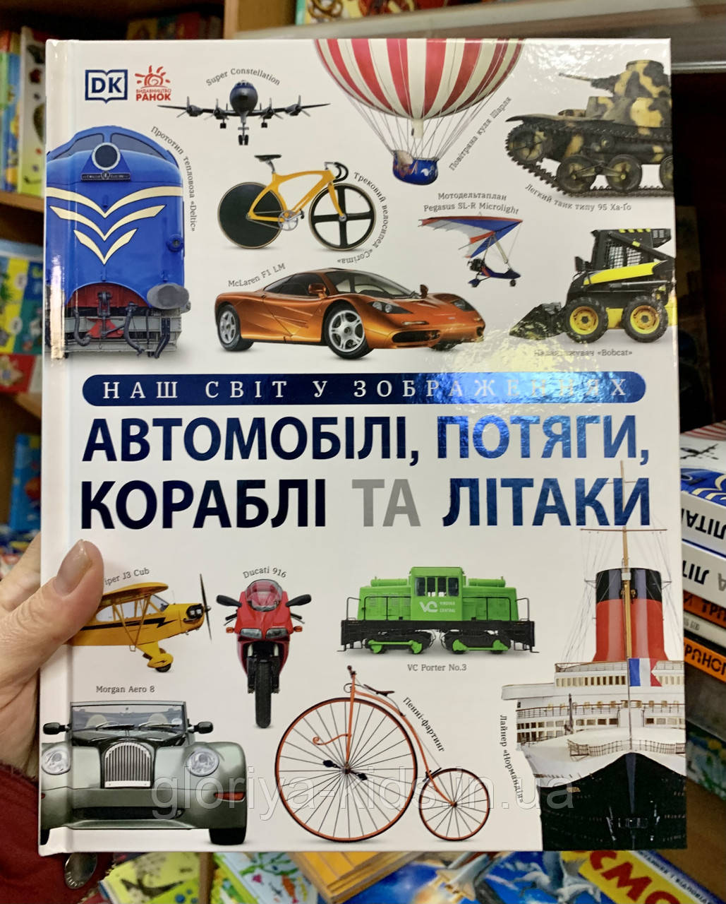 Книга Автомобілі, потяги, кораблі та літаки. Наш світ у зображеннях. Клайв Гіффорд (Укр) Ранок